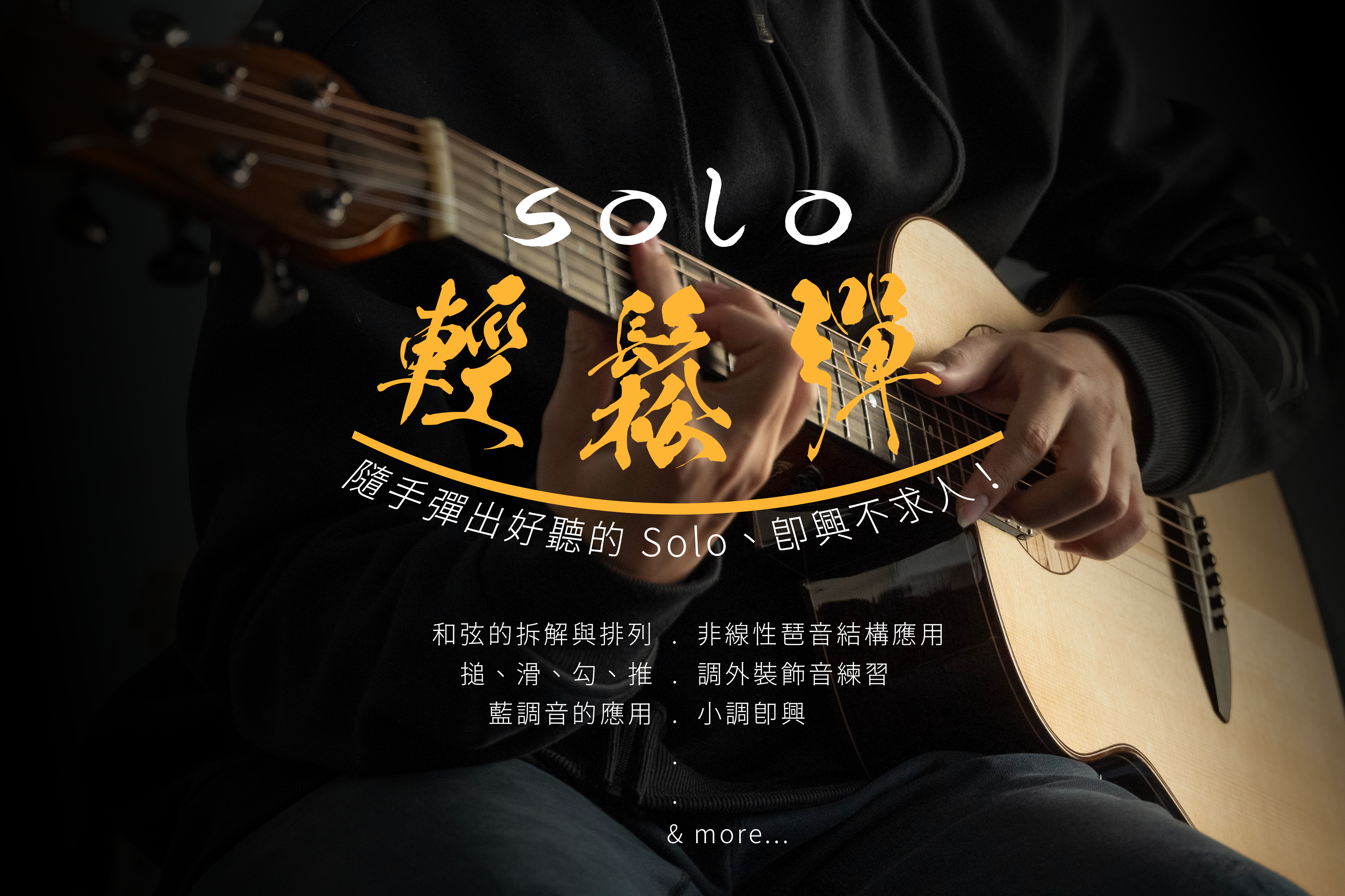 木吉他職人學堂04 〈Solo 輕鬆彈：隨手彈出好聽的 Solo、插音，並能夠聽到和弦即興旋律〉